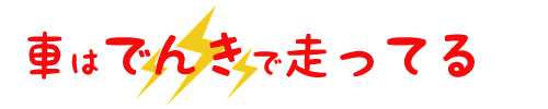 車は電気で走ってる