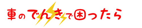 車の電気で困ったら