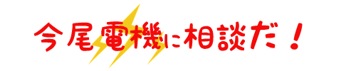 今尾電機に相談だ