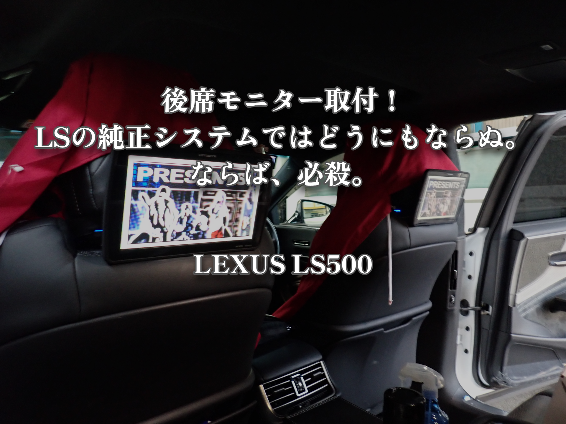 LS後席モニター再生 レクサスLSにリアモニターを取り付けたい！純正モニターは映像