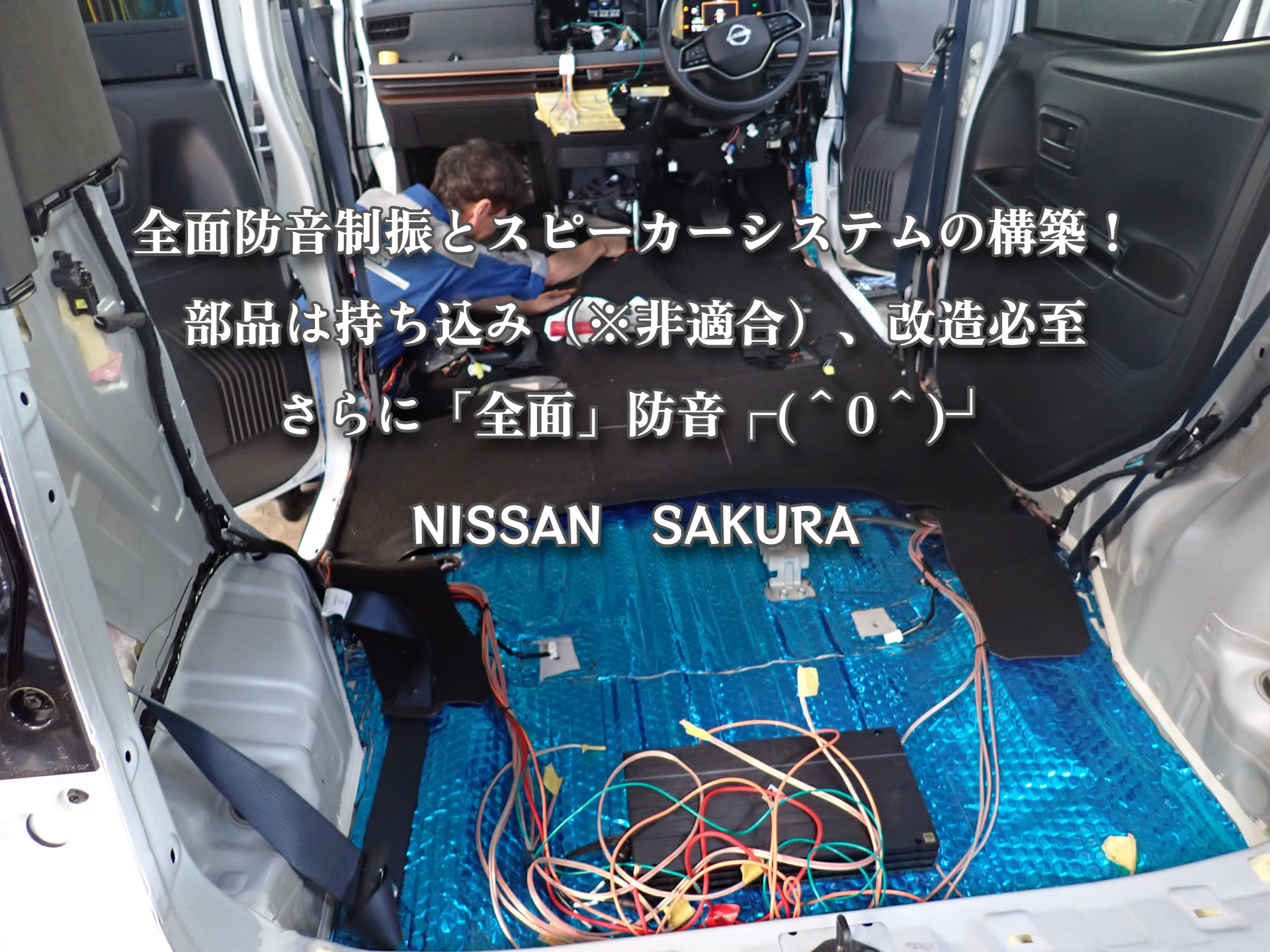 日産サクラを全面防音制振！加えてロックフォードでスピーカーシステム